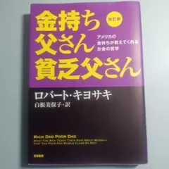 金持ち父さん貧乏父さん　改訂版　ロバート・キヨサキ　白根保子・訳