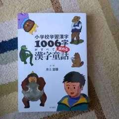 小学校学習漢字1006字がすべて読める漢字童話