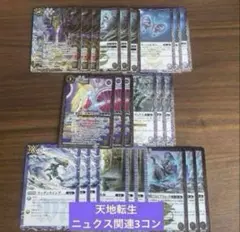 天地転世 ニュクス関連X以下3コンセット ⑥