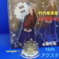 2026年最新】竹内希来里 アクスタの人気アイテム - メルカリ