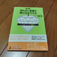 なぜ、売れない営業を続けるのですか？