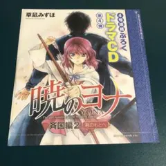 【未開封】暁のヨナ 斉国編2(君のもとへ) ドラマCD