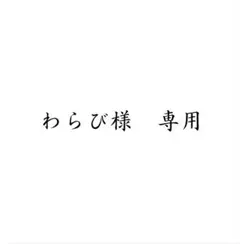 わらび様　専用