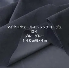 マイクロウェールストレッチコーデュロイ　　ブルーグレー　４m