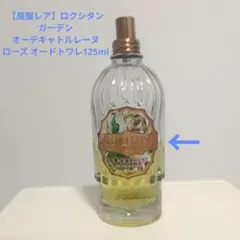 【廃盤】ロクシタン ガーデンオーデキャトルレーヌ ローズ オードトワレ125ml