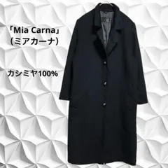 0326-062 ミアカーナ コート カシミア 美品 mia carna ミアカーナ ニチワ カシミヤ 100% ステンカラー コート