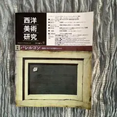 西洋美術研究　2003 No9 特集・パレルゴン:美術における付随的なもの
