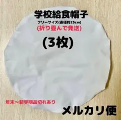 給食帽子・フリーサイズ約25cm(3枚)