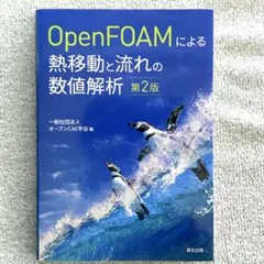 OpenFOAMによる熱移動と流れの数値解析 第2版