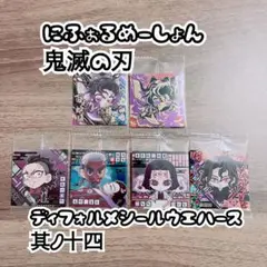 鬼滅の刃 にふぉるめーしょん ディフォルメシール ウエハース其ノ十四 無限レア