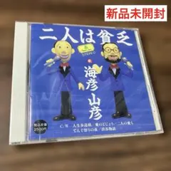 二人は貧乏/海彦山彦