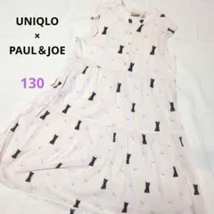 UNIQLO　PAUL＆JOE　コラボ　ワンピース　130