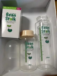 Bean Stalk 哺乳瓶 150ml 240ml 2本セット