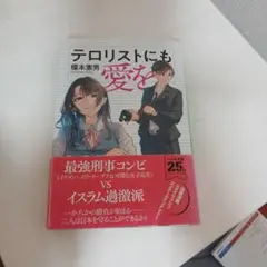 テロリストにも愛を 榎本恵男