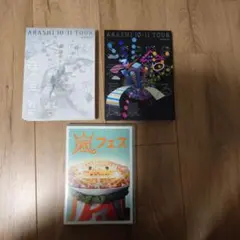 嵐 ARASHI ライブDVD 3点セットまとめ売り