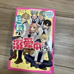 総長さま、溺愛中につき。 1
