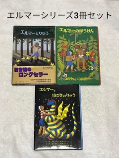 エルマーのぼうけん　エルマーとりゅう　福音館　3冊セット