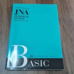 【値下げ】JNAテクニカルシステム ベーシック 改訂第3版