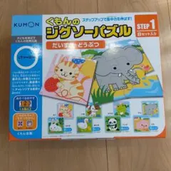 KUMON くもん ジグソーパズル ステップ1