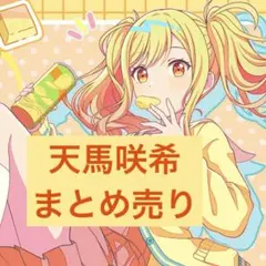 公*o様 プロセカ 天馬咲希 まとめ売り