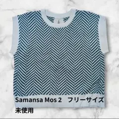 【お値下げ】新品タグ付き　Samansa Mos 2 フリーサイズ ニットベスト