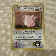 ポケモンカード エリカのピクシー　旧裏