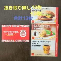 マクドナルド 無料券セット 2025年