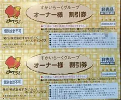 すかいらーくグループ 割引券 2枚 25%割引のサムネイル