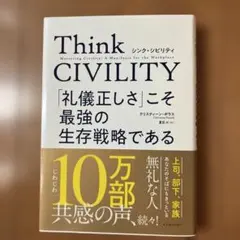 Think CIVILITY 「礼儀正しさ」こそ最強の生存戦略である