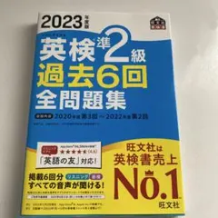 英検準2級 過去6回 全問題集 2023年度版