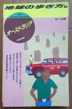 ニュージーランド 地球の暮らし方 2003-2004年版 - メルカリ