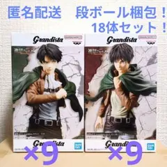 進撃の巨人 Grandista リヴァイ エレン 18体セット！