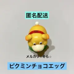 ピクミン　オッチン　チョコエッグ　フルタ製菓