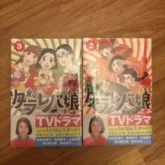 【期間限定出品】東京タラレバ娘 2巻 3巻セット 東村アキコ