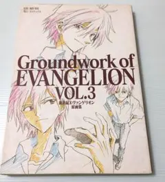 エヴァンゲリオン原画集3 Groundwork of EVANGELION