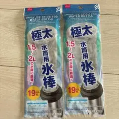 DAISO 極太水筒用氷棒 19枚入り 2個セットのサムネイル