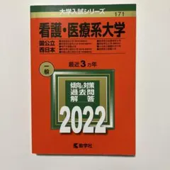 2026年最新】国立看護大学校過去問の人気アイテム - メルカリ