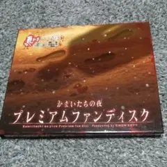 かまいたちの夜 プレミアムファンディスク