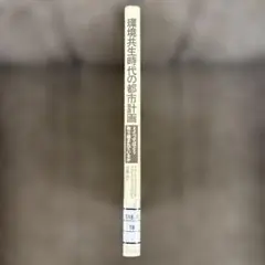 環境共生時代の都市計画 —ドイツではどう取り組まれているか—
