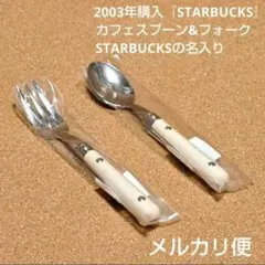 スターバックス　カフェスプーン　カフェフォーク　２点セット
