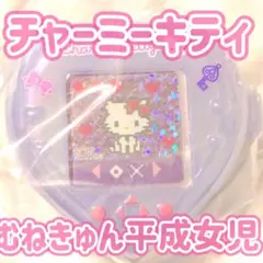 チャーミーキティ　むねきゅん平成女児アイテム
