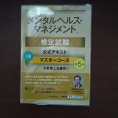 メンタルヘルス・マネジメント検定試験公式テキスト I種 マスターコース 第5版のサムネイル