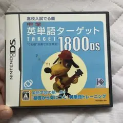 中学英単語ターゲット1800DS