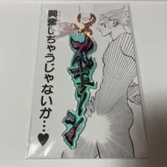 冨樫義博展 HUNTER×HUNTER ヒソカ ズギューン アクリルキーホルダー