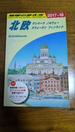 【地球の歩き方】北欧 2017〜2018