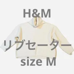 H&M レディース　セーター　厚手　ホワイトリブ編みタートルネックEURM