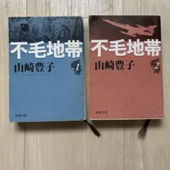 不毛地帯 第1巻・第2巻セット