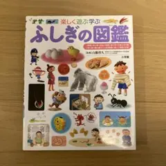 小学館 子ども図鑑 プレNEO ふしぎの図鑑 : 楽しく遊ぶ学ぶ