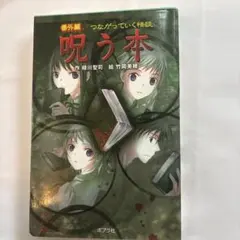 呪う本 番外編 つながっていく怪談 ポプラポケット文庫