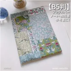 【B5サイズ用】アールヌーヴォー　パッチワーク風　ブックカバー<匿名発送>